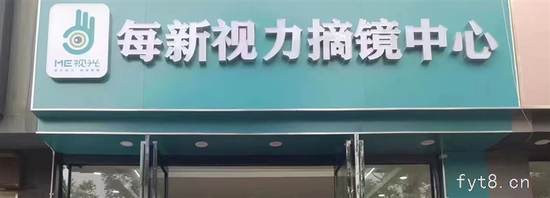 ME视光摘镜中心 招聘